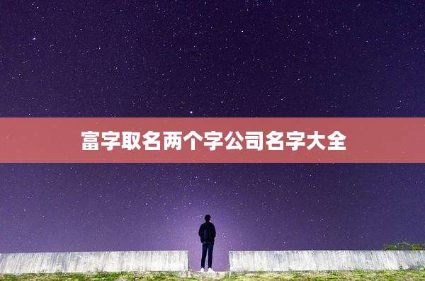 富字取名两个字公司名字大全