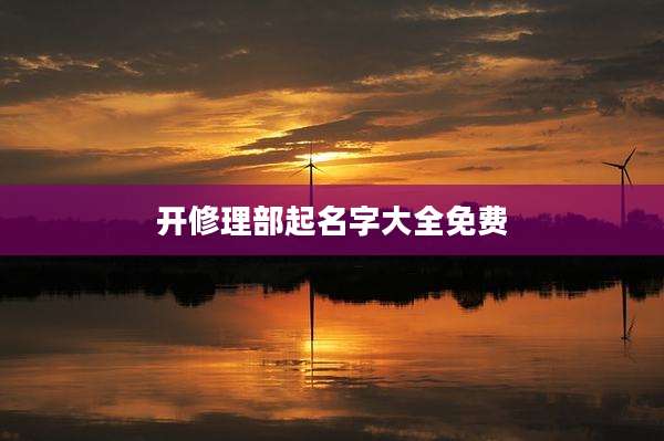 开修理部起名字大全免费