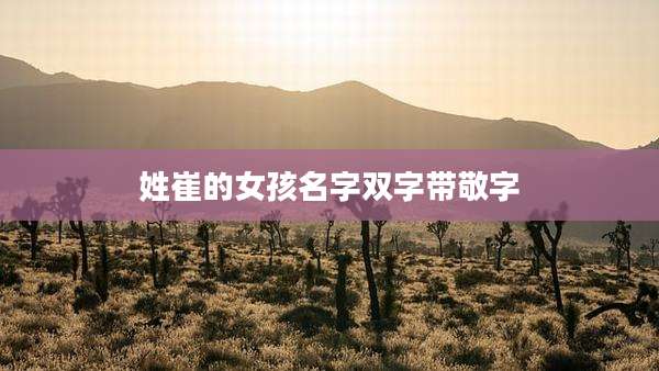 姓崔的女孩名字双字带敬字