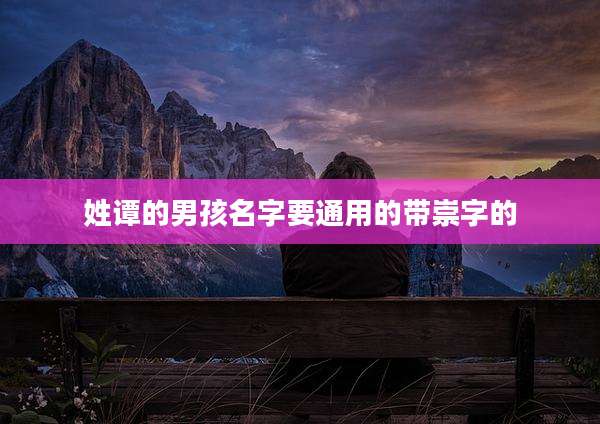 姓谭的男孩名字要通用的带崇字的