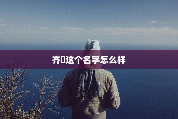 齐玥这个名字怎么样
