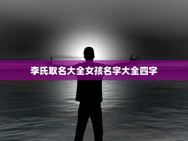 李氏取名大全女孩名字大全四字