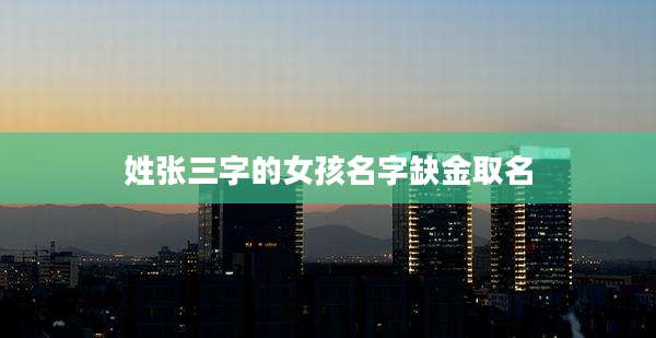 姓张三字的女孩名字缺金取名
