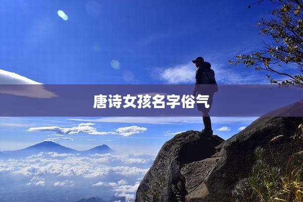 唐诗女孩名字俗气