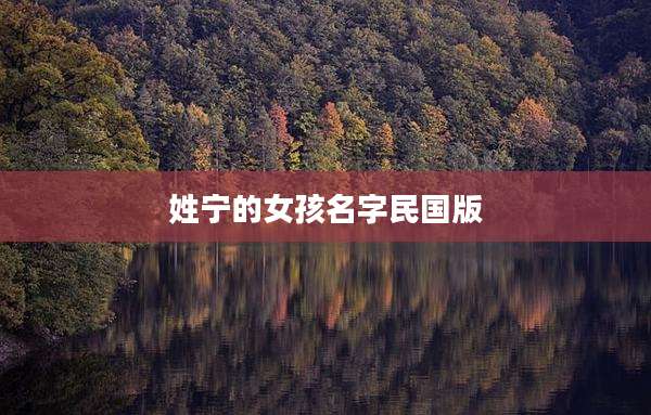 姓宁的女孩名字民国版