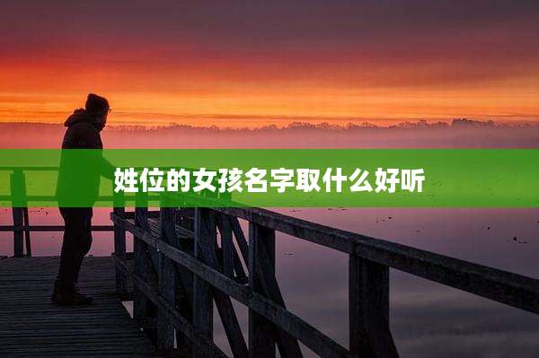 姓位的女孩名字取什么好听