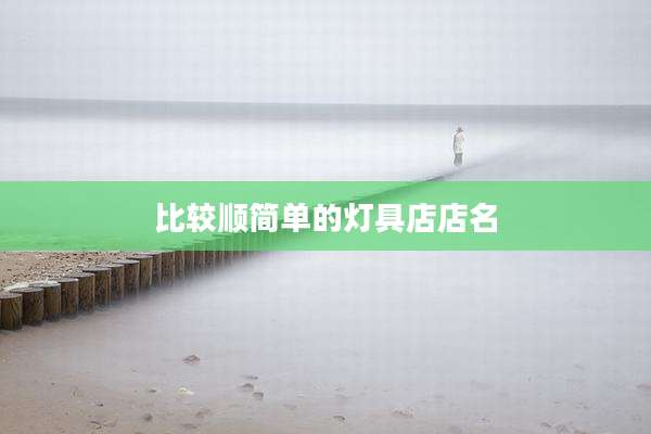 比较顺简单的灯具店店名