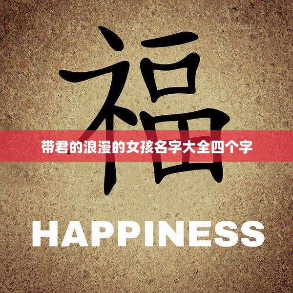 带君的浪漫的女孩名字大全四个字