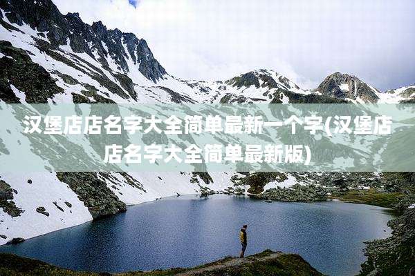 汉堡店店名字大全简单最新一个字(汉堡店店名字大全简单最新版)