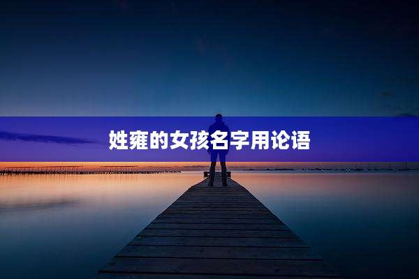 姓雍的女孩名字用论语