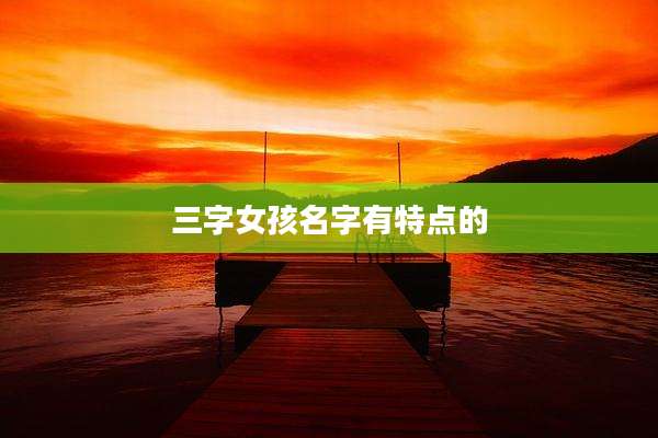 三字女孩名字有特点的