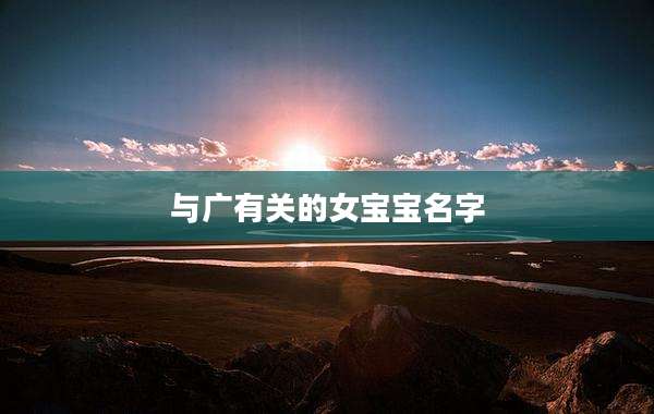 与广有关的女宝宝名字