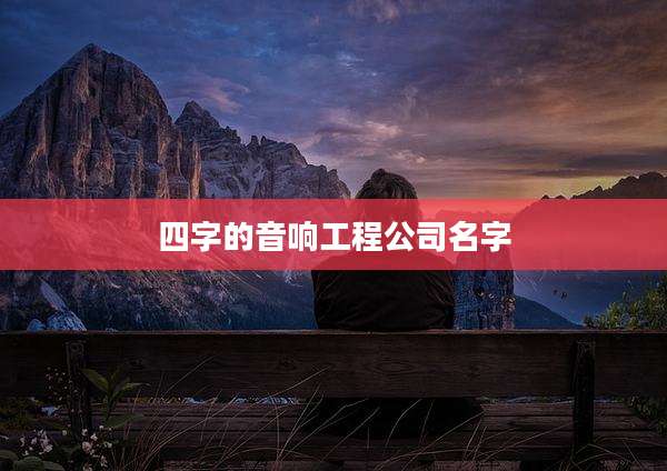 四字的音响工程公司名字