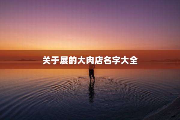关于展的大肉店名字大全
