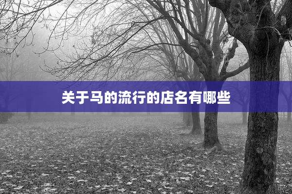关于马的流行的店名有哪些
