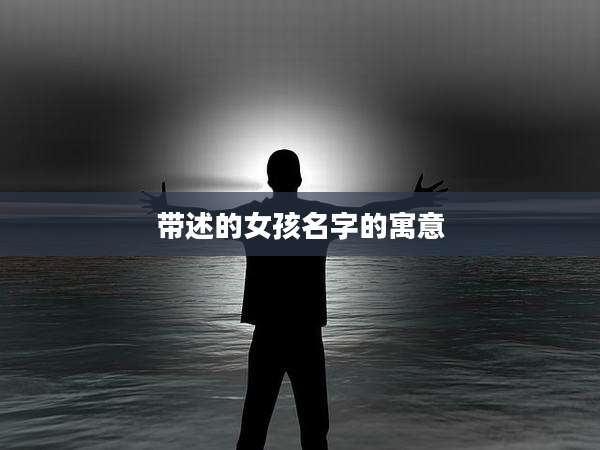 带述的女孩名字的寓意