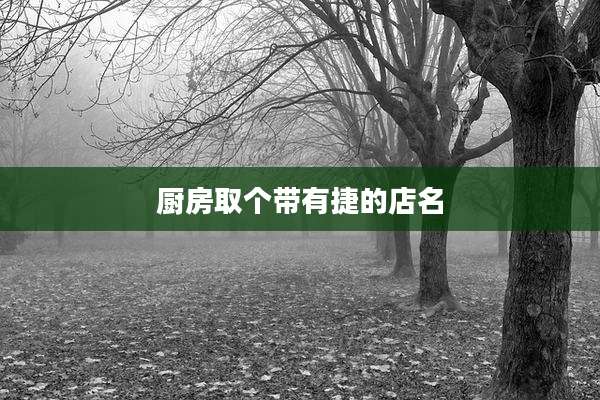 厨房取个带有捷的店名