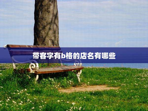 带客字有b格的店名有哪些