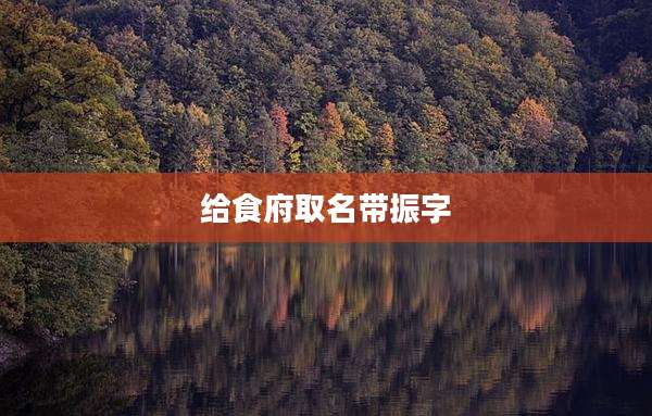 给食府取名带振字