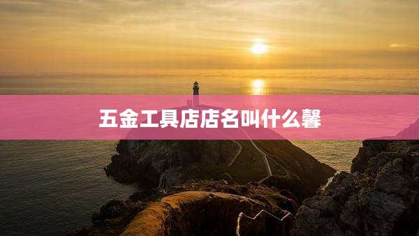 五金工具店店名叫什么馨