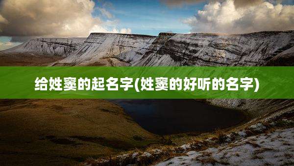 给姓窦的起名字(姓窦的好听的名字)