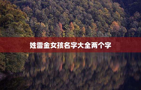 姓雷金女孩名字大全两个字