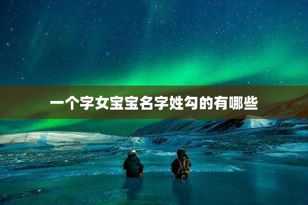 一个字女宝宝名字姓勾的有哪些