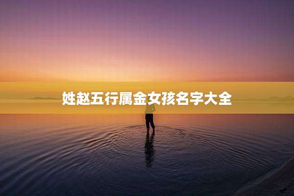 姓赵五行属金女孩名字大全