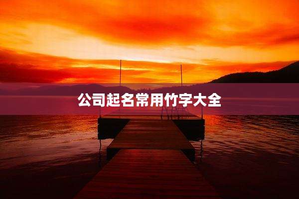 公司起名常用竹字大全