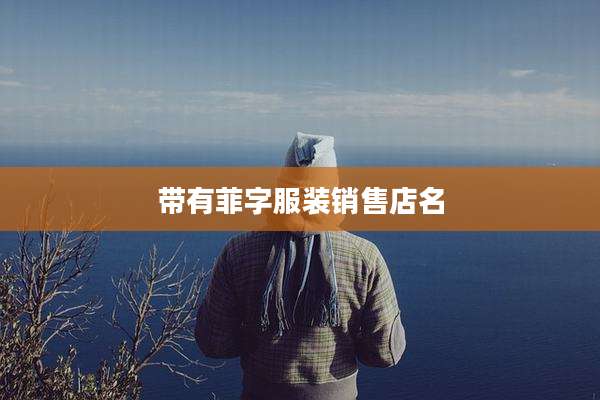 带有菲字服装销售店名