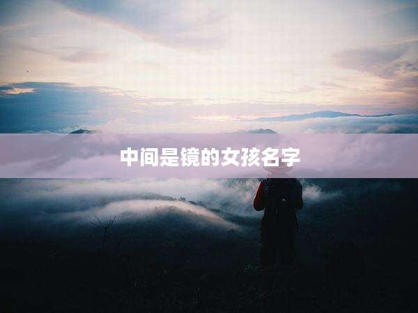 中间是镜的女孩名字