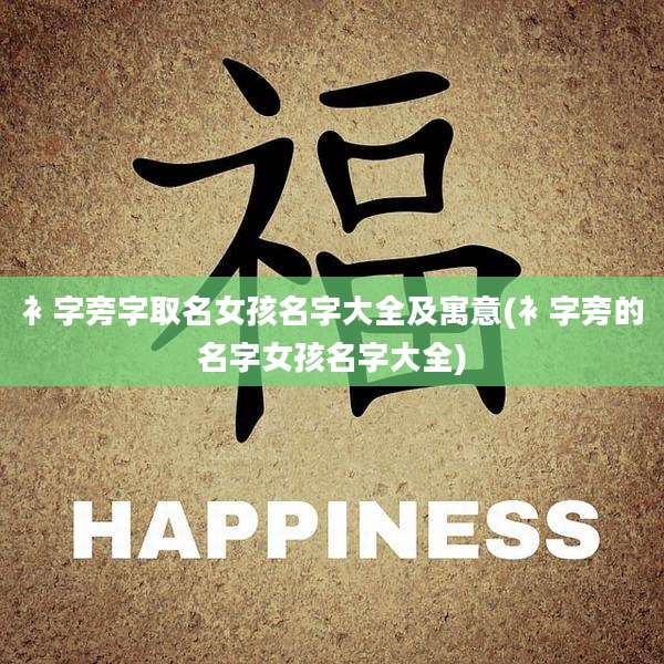 衤字旁字取名女孩名字大全及寓意(衤字旁的名字女孩名字大全)