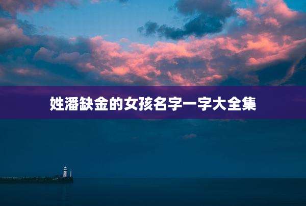 姓潘缺金的女孩名字一字大全集