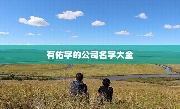 有佑字的公司名字大全