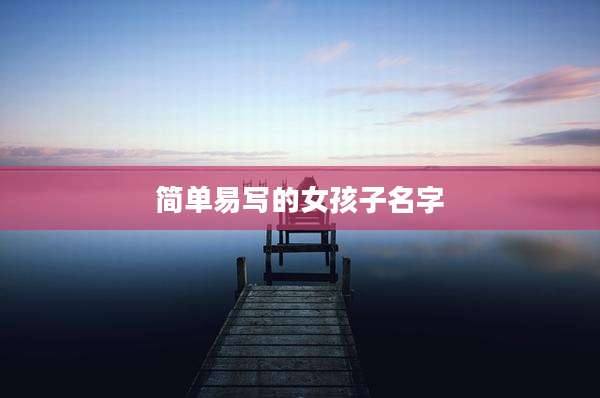 简单易写的女孩子名字