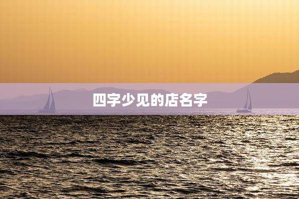 四字少见的店名字