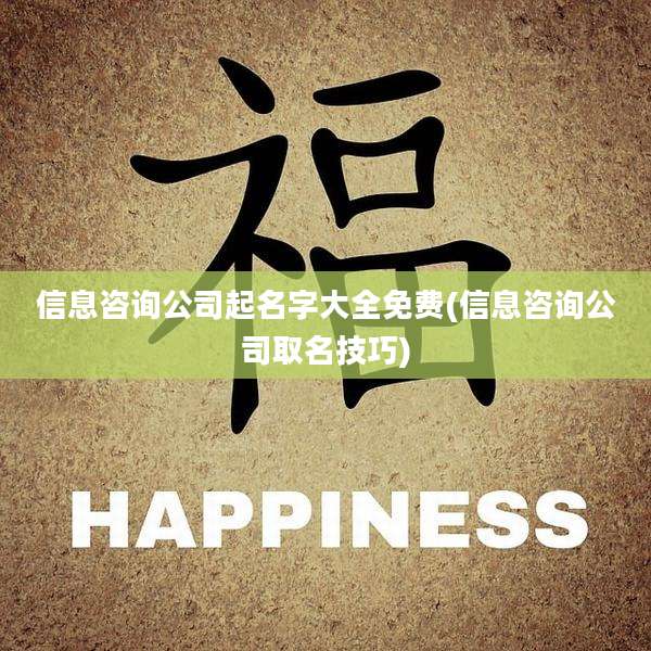 信息咨询公司起名字大全免费(信息咨询公司取名技巧)
