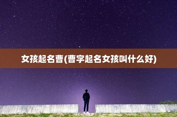 女孩起名曹(曹字起名女孩叫什么好)