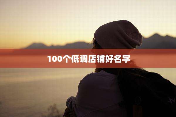 100个低调店铺好名字