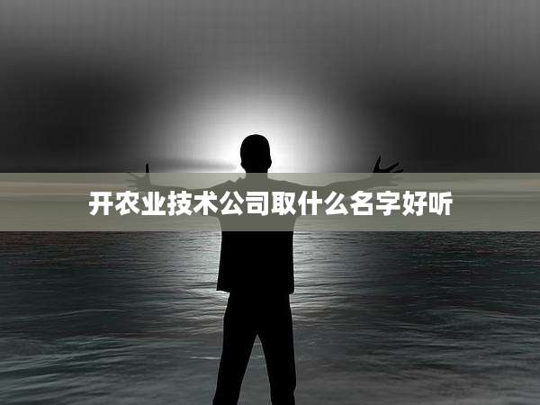 开农业技术公司取什么名字好听
