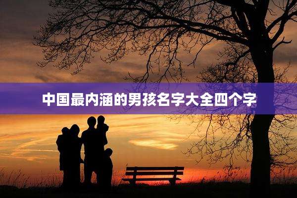 中国最内涵的男孩名字大全四个字