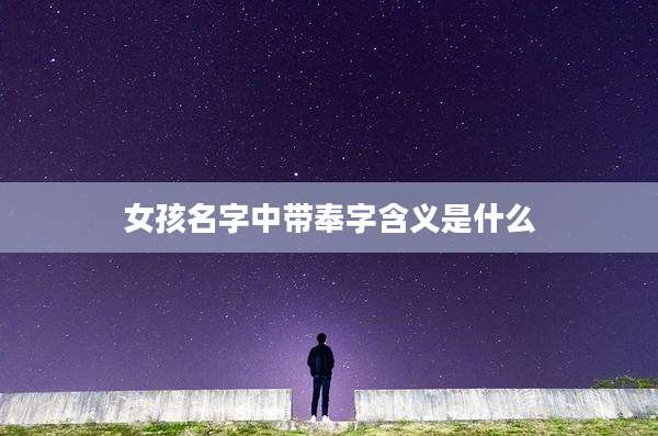 女孩名字中带奉字含义是什么