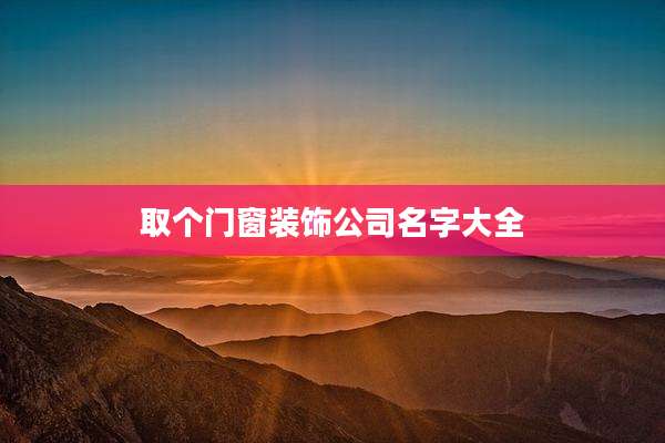 取个门窗装饰公司名字大全