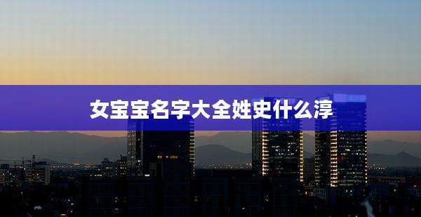 女宝宝名字大全姓史什么淳