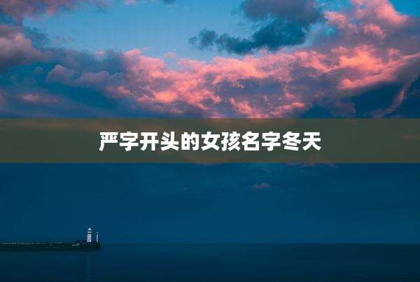 严字开头的女孩名字冬天