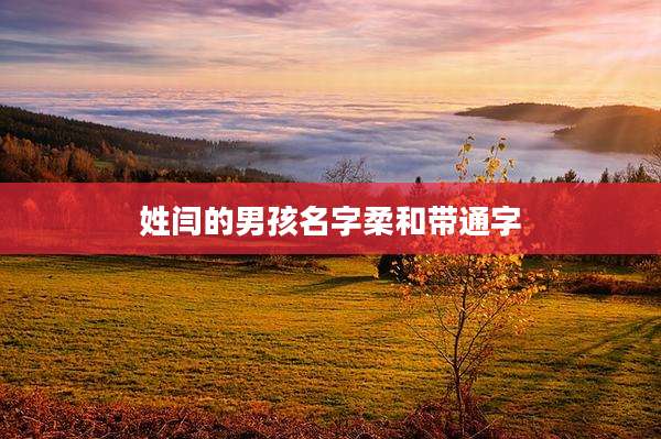 姓闫的男孩名字柔和带通字