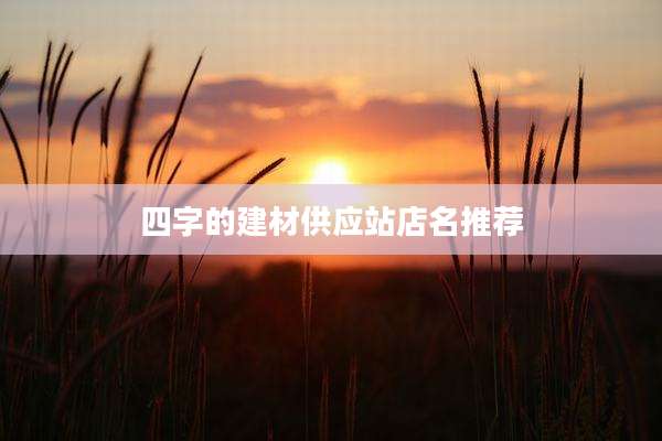 四字的建材供应站店名推荐