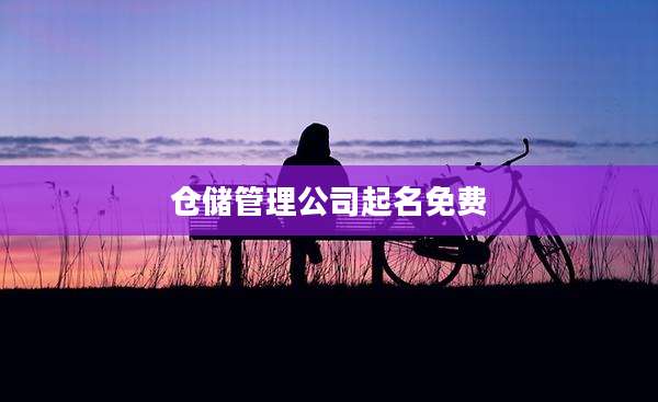 仓储管理公司起名免费