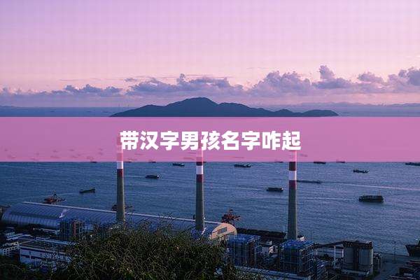 带汉字男孩名字咋起