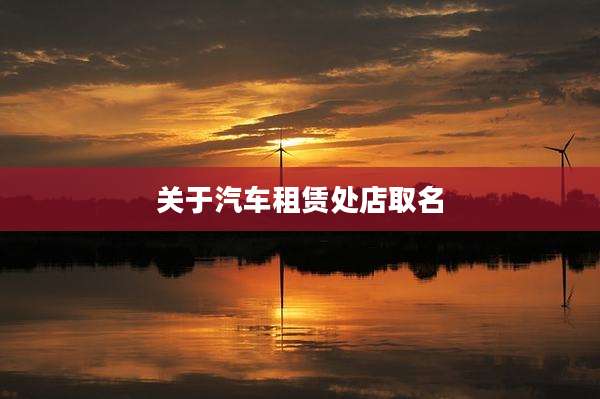 关于汽车租赁处店取名